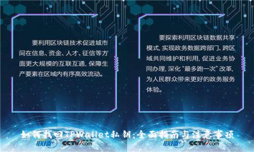 如何找回TPWallet私钥：全面指南与注意事项