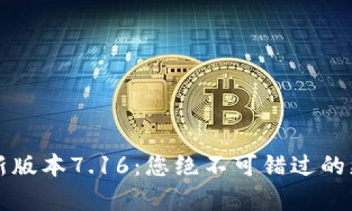 小狐狸钱包最新版本7.16：您绝不可错过的更新与功能解析