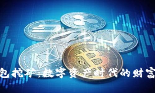 加密钱包挖矿：数字资产时代的财富新机遇