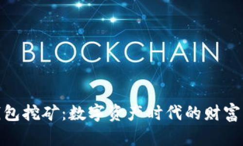 加密钱包挖矿：数字资产时代的财富新机遇