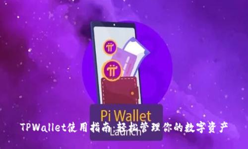 TPWallet使用指南：轻松管理你的数字资产