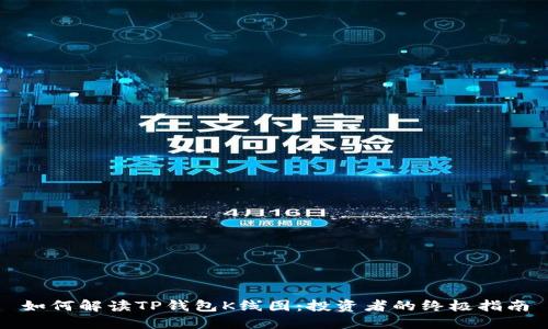 如何解读TP钱包K线图：投资者的终极指南
