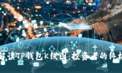 如何解读TP钱包K线图：投资者的终极指南