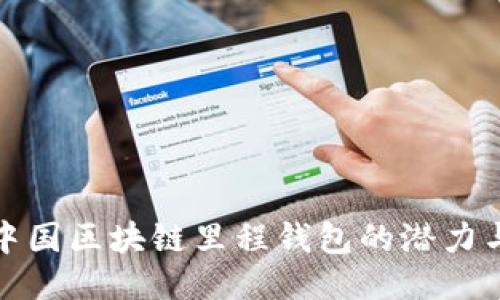 探索中国区块链里程钱包的潜力与未来