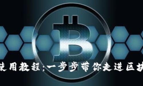 808钱包使用教程：一步步带你走进区块链的世界