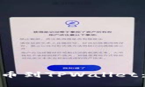 如何将BNB币提币到TPWallet：一步一步的指南