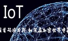 探秘币圈首码项目群：如何在加密世界中赢得优
