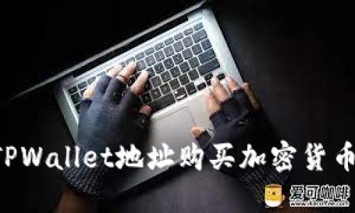 如何通过TPWallet地址购买加密货币：新手指南