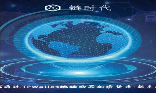 如何通过TPWallet地址购买加密货币：新手指南