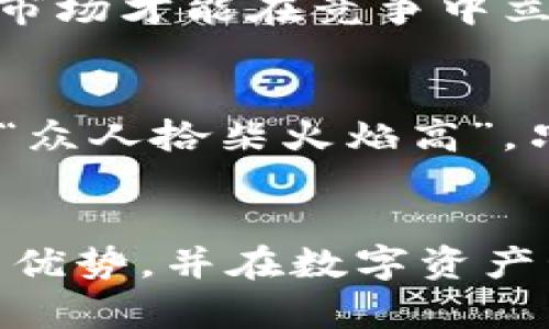   iOS版TPWallet 1.3.5更新详解：解锁更多功能与便捷体验 / 
 guanjianci TPWallet, iOS, 数字钱包, 更新 /guanjianci 

引言
在数字货币日益普及的今天，越来越多的人选择使用数字钱包来管理自己的资产。TPWallet作为一款备受欢迎的数字钱包应用，最近发布了1.3.5版本，带来了诸多实用功能和体验。本文将详细介绍这一版本的更新内容，让用户充分了解更新的优势和潜在的使用技巧，助你在数字货币的海洋中游刃有余。

TPWallet的基本功能
TPWallet不仅支持多种主流数字货币的存储、转账和交易，还提供了安全性和便捷性兼备的用户体验。用户可以轻松地通过TPWallet进行数字资产管理，交易实时到账，交易记录详尽清晰，确保用户能够随时查阅自己的资产状况。正如古人云：“积少成多”，定期查看和管理你的数字货币，必将为未来的财富增长打下扎实基础。

新版本的亮点功能
TPWallet 1.3.5版本推出了多项新特性和改进，下面，我们来逐一进行介绍。

h4用户界面/h4
在用户体验方面，1.3.5版本的更新着重于界面的美观和操作的便利性。新版本的UI设计更加，用户能够快速上手，减少了学习成本。这句古话说得好：“舍不得孩子套不到狼”，通过良好的用户体验，TPWallet希望能够吸引并留住更多用户。

h4交易速度提升/h4
新版本还了交易处理速度，降低了交易延迟。对于需要频繁进行交易的用户来说，这无疑是一个重大利好。用户可以享受到更加流畅的交易体验，尤其在市场波动较大时，快速的交易处理能力显得尤为重要。正如谚语所说：“快鱼吃慢鱼”，在数字货币市场中，抓住每一次机会，才能把握住财富的脉搏。

h4安全性增强/h4
安全性是任何数字钱包应用的重中之重。TPWallet 1.3.5版本引入了更加严密的加密机制，提升了用户资产的安全性。用户的信息保护措施也得到了加强，确保用户在使用钱包的过程中可以更加安心。“宁可信其友，不可信其邻”，在数字时代，数据隐私和安全性尤为重要，TPWallet致力于为用户创造一个安全的数字货币环境。

使用TPWallet的最佳实践
更新后的TPWallet提供了更多实用的功能，为了让用户更好地利用这些功能，以下是一些使用建议：

h4定期备份钱包/h4
无论是哪个版本的TPWallet，备份始终是用户必备的操作。定期备份可以有效防止意外情况导致的资产损失。用户可以在设置中找到备份选项，按照系统提示进行备份，确保在需要的时候能够恢复自己的资产。“备胎多了不怕爆胎”，这一点在数字资产管理中同样适用。

h4了解市场动态/h4
数字货币市场变化万千，用户应当时刻关注市场动态，了解最新的行情信息。TPWallet提供了实时的数据更新和行情分析，帮助用户做出更明智的决策。这就像“知己知彼，百战不殆”，了解市场才能在竞争中立于不败之地。

h4参与社区互动/h4
TPWallet用户社区积极活跃，用户可以在社区中分享使用心得和交易策略。通过与其他用户的交流，能够获得更多的信息和灵感。在社区中，你或许会遇到志同道合的朋友，正如古语所云：“众人拾柴火焰高”，只有分享与互动，才能共同进步。

结语
TPWallet 1.3.5版本的更新，为用户提供了更加优质的服务和体验。无论是从界面设计、交易速度还是安全性上都有了较大的改进。希望通过本文的介绍，用户能够更好地了解这一版本的优势，并在数字资产管理的道路上，走得更加顺畅。正如一句古语所言：“行百里者半九十”，在数字货币的道路上，踏出每一步都至关重要。祝愿每一位用户都能在TPWallet的帮助下，收获财富与智慧的双丰收。