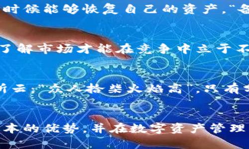   iOS版TPWallet 1.3.5更新详解：解锁更多功能与便捷体验 / 
 guanjianci TPWallet, iOS, 数字钱包, 更新 /guanjianci 

引言
在数字货币日益普及的今天，越来越多的人选择使用数字钱包来管理自己的资产。TPWallet作为一款备受欢迎的数字钱包应用，最近发布了1.3.5版本，带来了诸多实用功能和体验。本文将详细介绍这一版本的更新内容，让用户充分了解更新的优势和潜在的使用技巧，助你在数字货币的海洋中游刃有余。

TPWallet的基本功能
TPWallet不仅支持多种主流数字货币的存储、转账和交易，还提供了安全性和便捷性兼备的用户体验。用户可以轻松地通过TPWallet进行数字资产管理，交易实时到账，交易记录详尽清晰，确保用户能够随时查阅自己的资产状况。正如古人云：“积少成多”，定期查看和管理你的数字货币，必将为未来的财富增长打下扎实基础。

新版本的亮点功能
TPWallet 1.3.5版本推出了多项新特性和改进，下面，我们来逐一进行介绍。

h4用户界面/h4
在用户体验方面，1.3.5版本的更新着重于界面的美观和操作的便利性。新版本的UI设计更加，用户能够快速上手，减少了学习成本。这句古话说得好：“舍不得孩子套不到狼”，通过良好的用户体验，TPWallet希望能够吸引并留住更多用户。

h4交易速度提升/h4
新版本还了交易处理速度，降低了交易延迟。对于需要频繁进行交易的用户来说，这无疑是一个重大利好。用户可以享受到更加流畅的交易体验，尤其在市场波动较大时，快速的交易处理能力显得尤为重要。正如谚语所说：“快鱼吃慢鱼”，在数字货币市场中，抓住每一次机会，才能把握住财富的脉搏。

h4安全性增强/h4
安全性是任何数字钱包应用的重中之重。TPWallet 1.3.5版本引入了更加严密的加密机制，提升了用户资产的安全性。用户的信息保护措施也得到了加强，确保用户在使用钱包的过程中可以更加安心。“宁可信其友，不可信其邻”，在数字时代，数据隐私和安全性尤为重要，TPWallet致力于为用户创造一个安全的数字货币环境。

使用TPWallet的最佳实践
更新后的TPWallet提供了更多实用的功能，为了让用户更好地利用这些功能，以下是一些使用建议：

h4定期备份钱包/h4
无论是哪个版本的TPWallet，备份始终是用户必备的操作。定期备份可以有效防止意外情况导致的资产损失。用户可以在设置中找到备份选项，按照系统提示进行备份，确保在需要的时候能够恢复自己的资产。“备胎多了不怕爆胎”，这一点在数字资产管理中同样适用。

h4了解市场动态/h4
数字货币市场变化万千，用户应当时刻关注市场动态，了解最新的行情信息。TPWallet提供了实时的数据更新和行情分析，帮助用户做出更明智的决策。这就像“知己知彼，百战不殆”，了解市场才能在竞争中立于不败之地。

h4参与社区互动/h4
TPWallet用户社区积极活跃，用户可以在社区中分享使用心得和交易策略。通过与其他用户的交流，能够获得更多的信息和灵感。在社区中，你或许会遇到志同道合的朋友，正如古语所云：“众人拾柴火焰高”，只有分享与互动，才能共同进步。

结语
TPWallet 1.3.5版本的更新，为用户提供了更加优质的服务和体验。无论是从界面设计、交易速度还是安全性上都有了较大的改进。希望通过本文的介绍，用户能够更好地了解这一版本的优势，并在数字资产管理的道路上，走得更加顺畅。正如一句古语所言：“行百里者半九十”，在数字货币的道路上，踏出每一步都至关重要。祝愿每一位用户都能在TPWallet的帮助下，收获财富与智慧的双丰收。