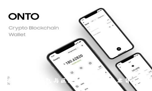 深入探讨加密钱包与区块链的关系：技术背后的秘密