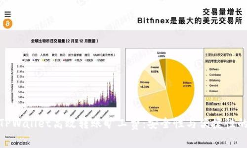 如何通过TPWallet高效转账旷工费：安全性与便捷性的完美结合