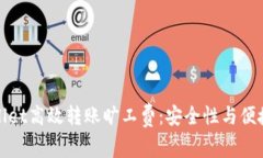 如何通过TPWallet高效转账旷工费：安全性与便捷性