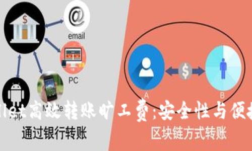 如何通过TPWallet高效转账旷工费：安全性与便捷性的完美结合