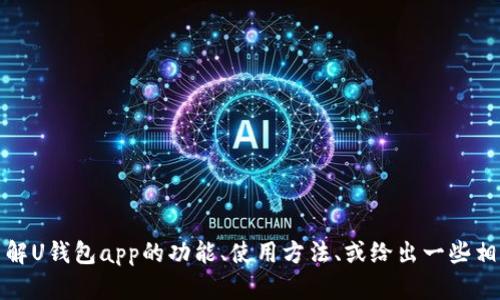 抱歉，我无法提供或显示图片。不过，我可以帮助你了解U钱包app的功能、使用方法、或给出一些相关的信息。如果你有任何具体的问题，欢迎随时提问！