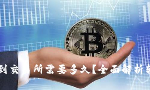 从TPWallet转到交易所需要多久？全面解析转账时间与流程
