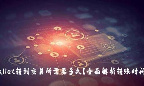 从TPWallet转到交易所需要多久？全面解析转账时间与流程