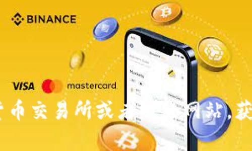 对不起，关于盛源链（或任何加密货币）的实时价格信息，我无法提供。不过，您可以通过访问加密货币交易所或者财经网站，获取最新的价格和市场动态。如果您需要了解更多关于盛源链的基本信息或者相关内容，请告诉我！