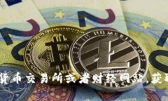 对不起，关于盛源链（或任何加密货币）的实时