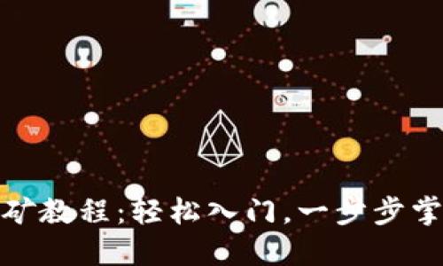 TPWalletSolo挖矿教程：轻松入门，一步步掌握独立挖矿技巧