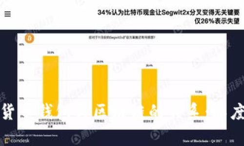 数字货币钱包与区块链的关系：深度剖析