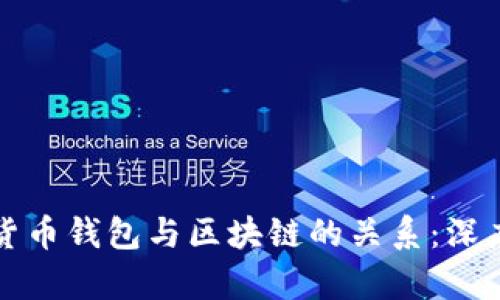 数字货币钱包与区块链的关系：深度剖析
