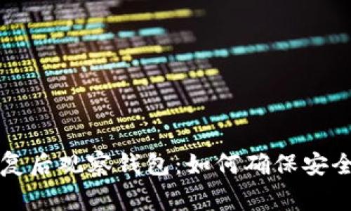 tpwallet恢复后观察钱包：如何确保安全和功能正常