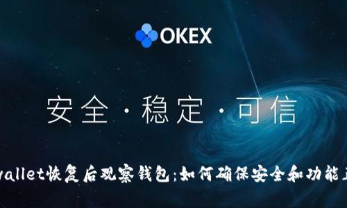 tpwallet恢复后观察钱包：如何确保安全和功能正常