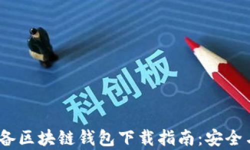 
2023年必备区块链钱包下载指南：安全与便捷并存