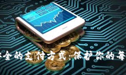 探索最安全的支付方式：保护你的每一笔交易
