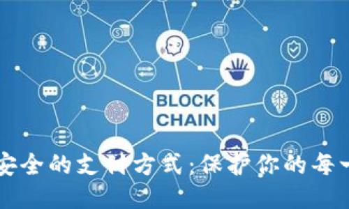 探索最安全的支付方式：保护你的每一笔交易