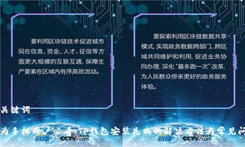 与关键词

华为手机用户必看：TP钱包安装失败的解决方法与常见问题