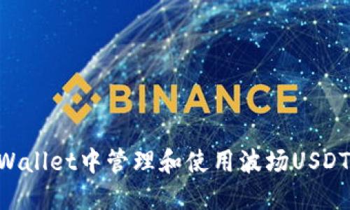 如何在TPWallet中管理和使用波场USDT：新手指南