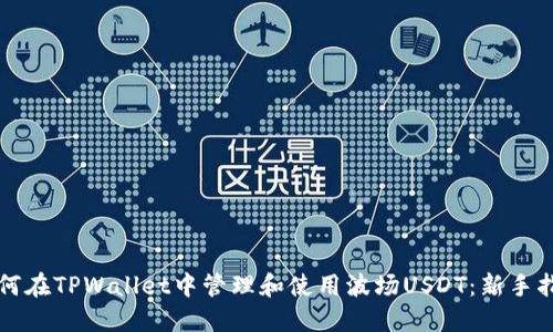 如何在TPWallet中管理和使用波场USDT：新手指南