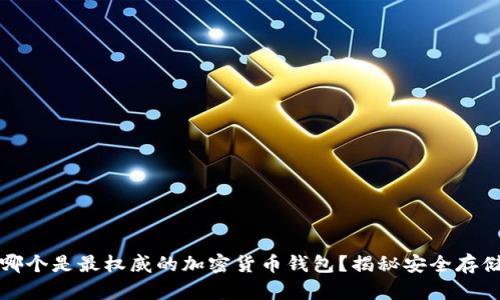 究竟哪个是最权威的加密货币钱包？揭秘安全存储之道