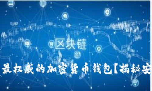 究竟哪个是最权威的加密货币钱包？揭秘安全存储之道
