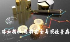 区块链最好的钱包品牌大揭秘：选择安全与便捷