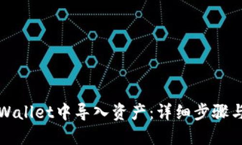 如何在TPWallet中导入资产：详细步骤与实用技巧