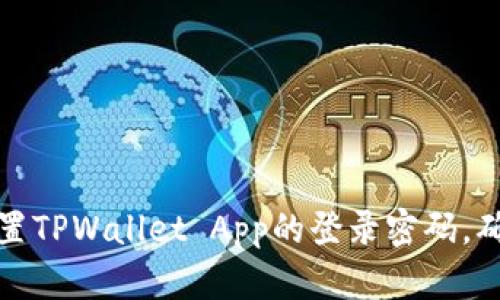 如何轻松设置TPWallet App的登录密码，确保钱包安全