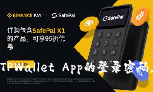 如何轻松设置TPWallet App的登录密码，确保钱包安全