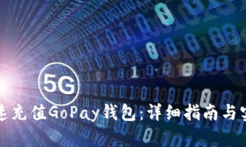 如何快速充值GoPay钱包：详细指南与实用技巧