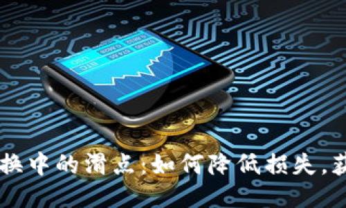 TokenPocket 兑换中的滑点：如何降低损失，获取最佳交易体验