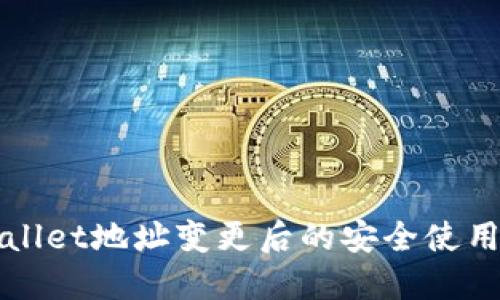 TPWallet地址变更后的安全使用指南