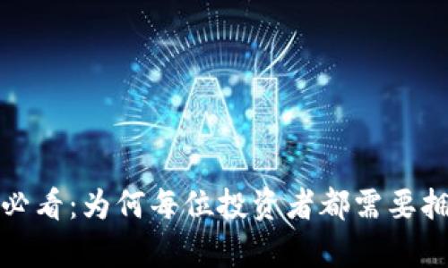 数字币投资必看：为何每位投资者都需要拥有数字钱包