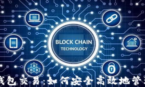 
区块链新钱包交易：如何安全高效地管理数字资产