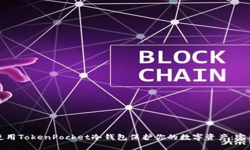 如何使用TokenPocket冷钱包保护你的数字资产：完整指南