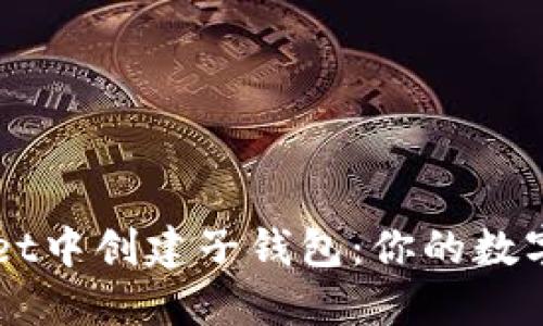 如何在TPWallet中创建子钱包：你的数字资产管理指南