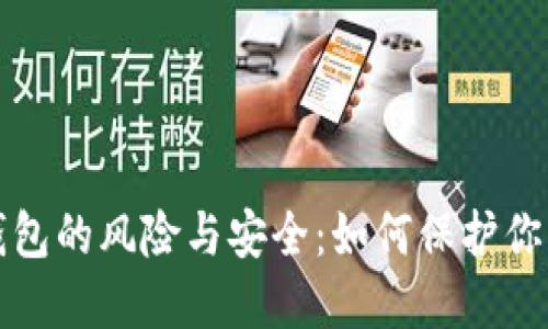 数字钱包的风险与安全：如何保护你的资产