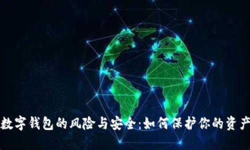 数字钱包的风险与安全：如何保护你的资产